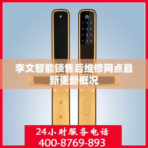 李文智能锁售后维修网点最新更新概况