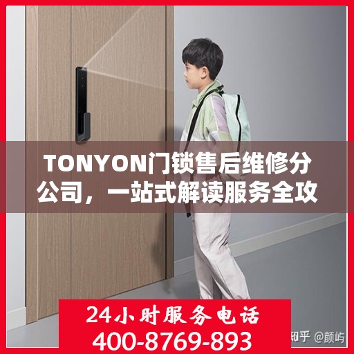 TONYON门锁售后维修分公司，一站式解读服务全攻略