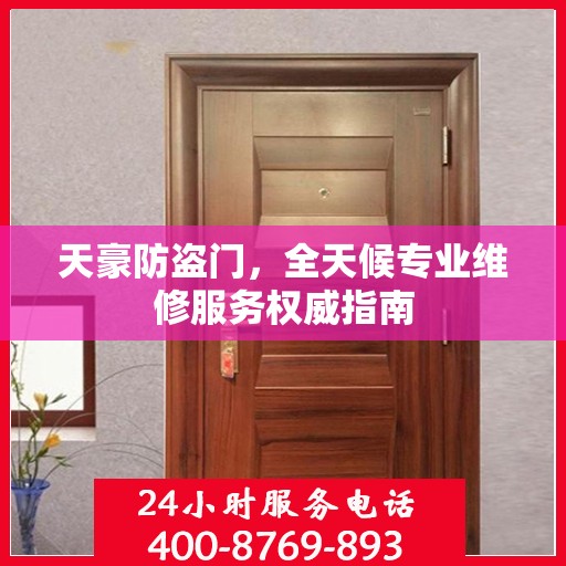 天豪防盗门，全天候专业维修服务权威指南