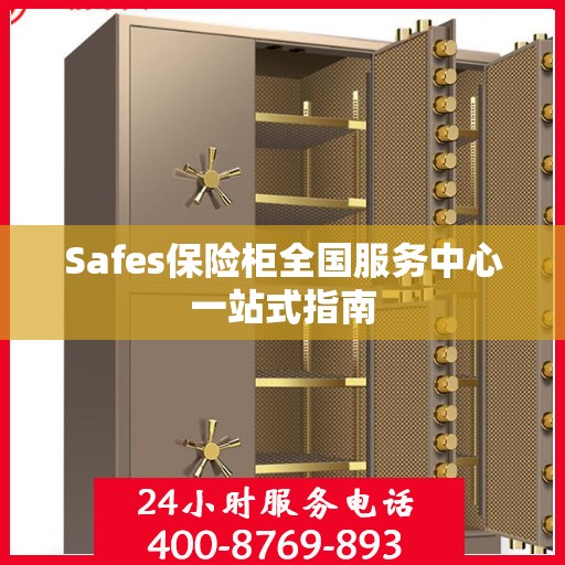 Safes保险柜全国服务中心一站式指南