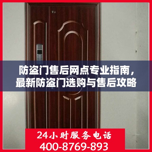 防盗门售后网点专业指南，最新防盗门选购与售后攻略