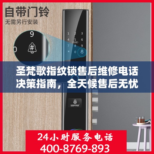 圣梵歌指纹锁售后维修电话决策指南，全天候售后无忧服务指南