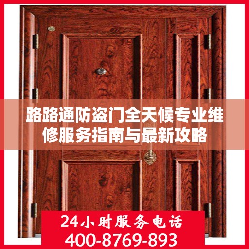 路路通防盗门全天候专业维修服务指南与最新攻略