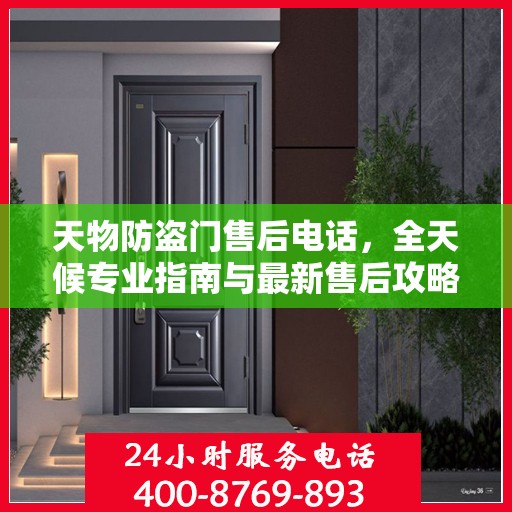 天物防盗门售后电话，全天候专业指南与最新售后攻略