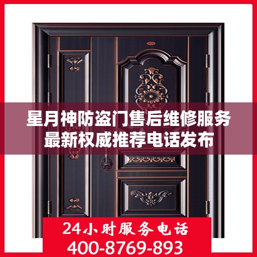 星月神防盗门售后维修服务最新权威推荐电话发布