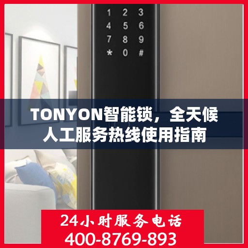 TONYON智能锁，全天候人工服务热线使用指南
