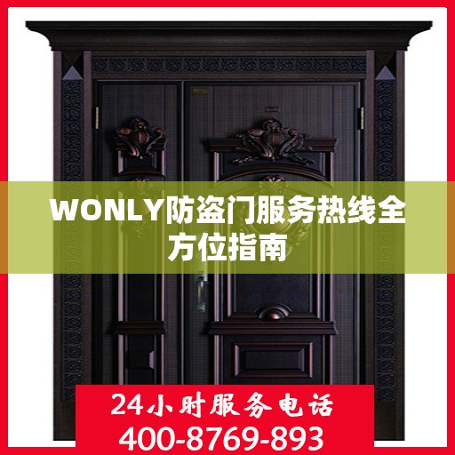 WONLY防盗门服务热线全方位指南