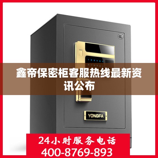 鑫帝保密柜客服热线最新资讯公布