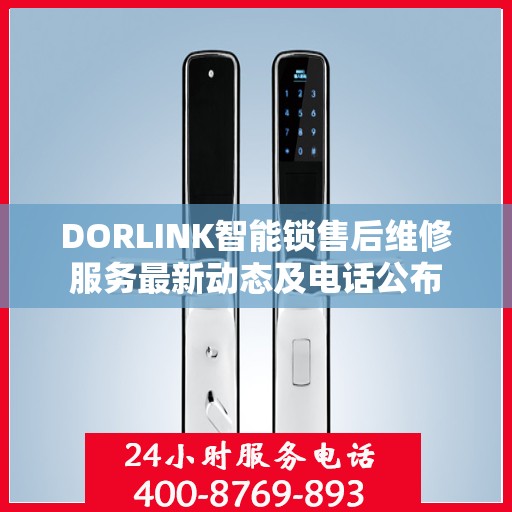 DORLINK智能锁售后维修服务最新动态及电话公布
