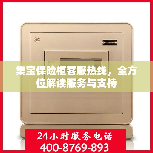 集宝保险柜客服热线，全方位解读服务与支持
