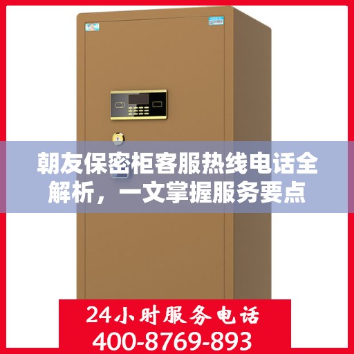 朝友保密柜客服热线电话全解析，一文掌握服务要点