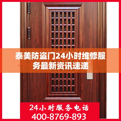 泰美防盗门24小时维修服务最新资讯速递
