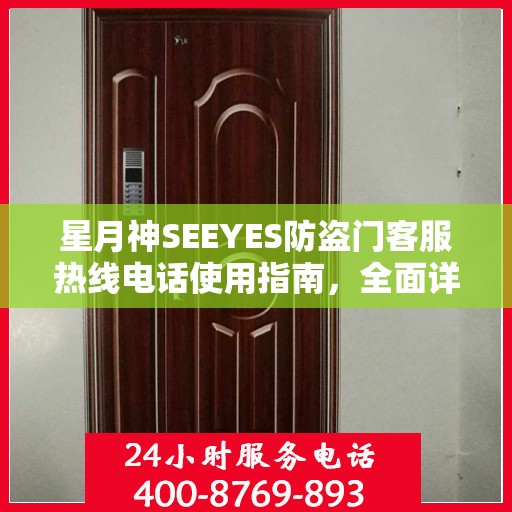 星月神SEEYES防盗门客服热线电话使用指南，全面详细攻略