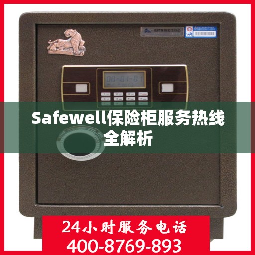 Safewell保险柜服务热线全解析