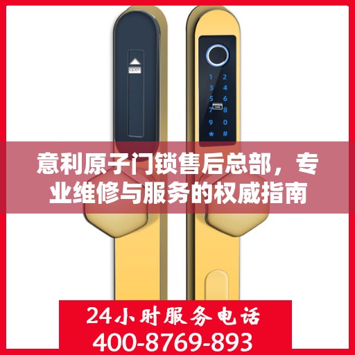 意利原子门锁售后总部，专业维修与服务的权威指南