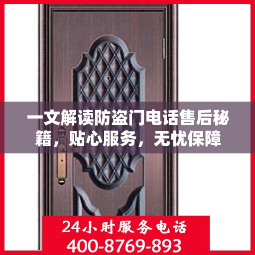 一文解读防盗门电话售后秘籍，贴心服务，无忧保障