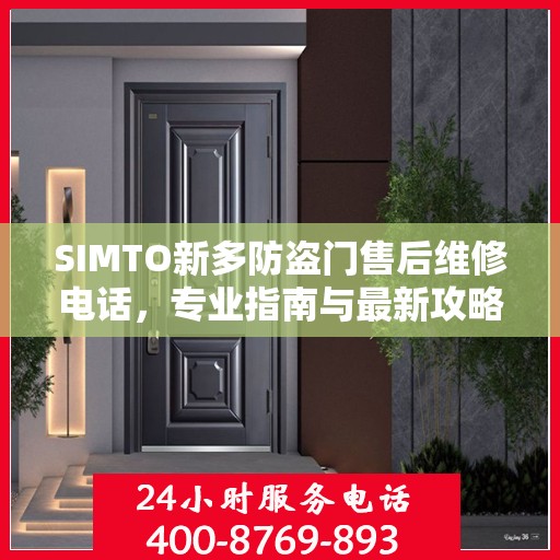 SIMTO新多防盗门售后维修电话，专业指南与最新攻略解密