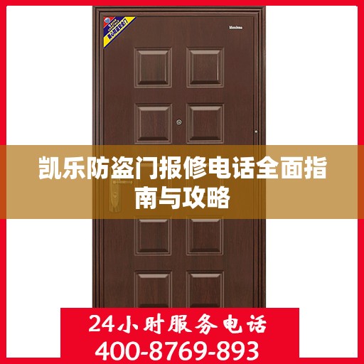 凯乐防盗门报修电话全面指南与攻略