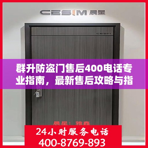 群升防盗门售后400电话专业指南，最新售后攻略与指南