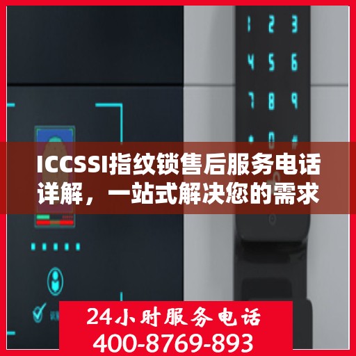 ICCSSI指纹锁售后服务电话详解，一站式解决您的需求