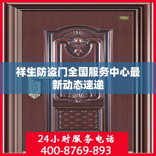 祥生防盗门全国服务中心最新动态速递