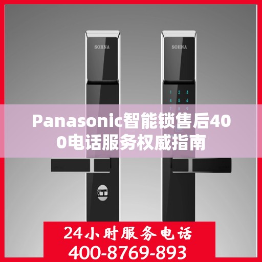 Panasonic智能锁售后400电话服务权威指南