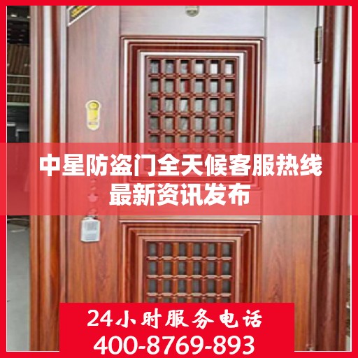 中星防盗门全天候客服热线最新资讯发布