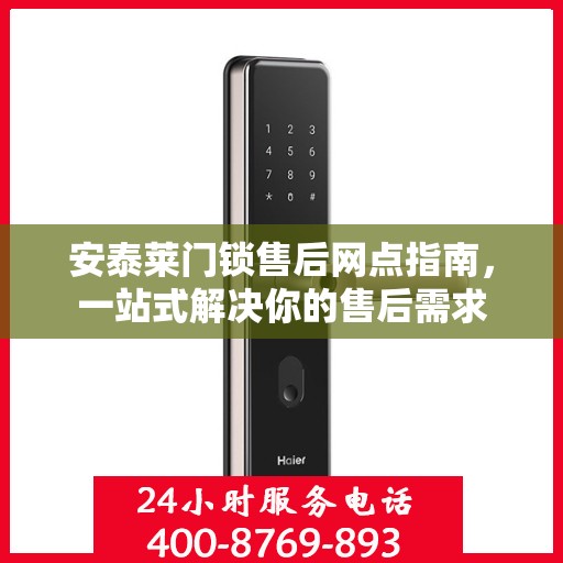安泰莱门锁售后网点指南，一站式解决你的售后需求