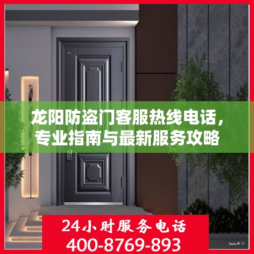 龙阳防盗门客服热线电话，专业指南与最新服务攻略