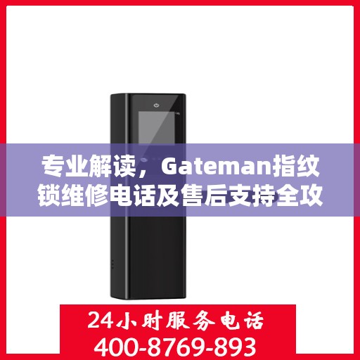专业解读，Gateman指纹锁维修电话及售后支持全攻略