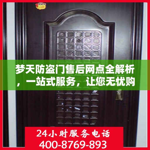 梦天防盗门售后网点全解析，一站式服务，让您无忧购门