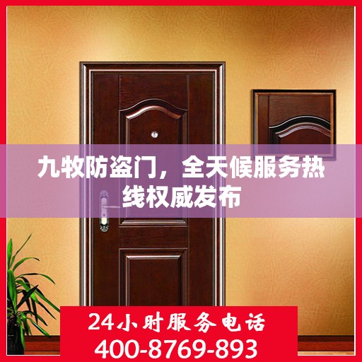 九牧防盗门，全天候服务热线权威发布
