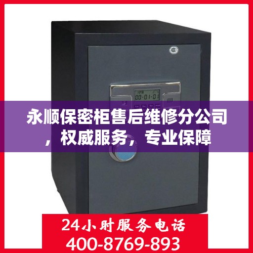 永顺保密柜售后维修分公司，权威服务，专业保障