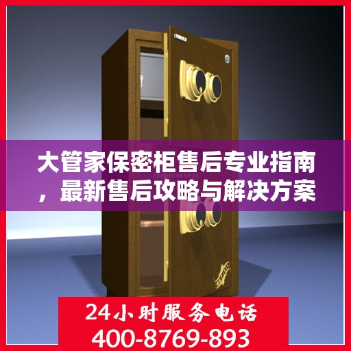 大管家保密柜售后专业指南，最新售后攻略与解决方案