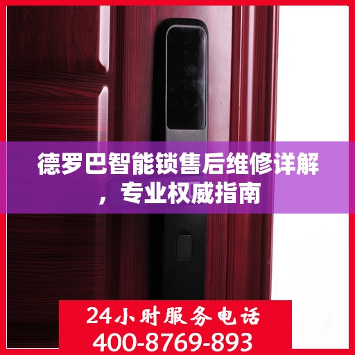 德罗巴智能锁售后维修详解，专业权威指南
