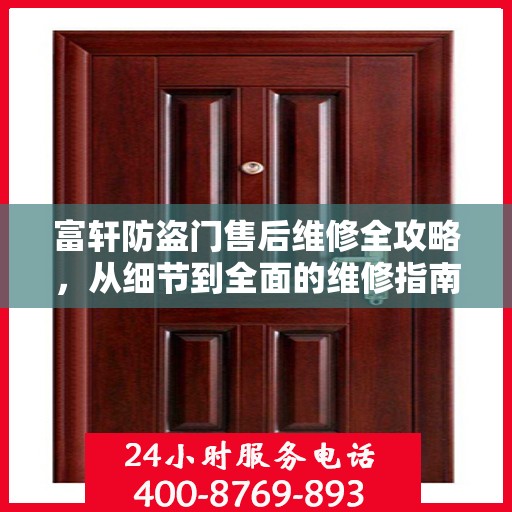 富轩防盗门售后维修全攻略，从细节到全面的维修指南