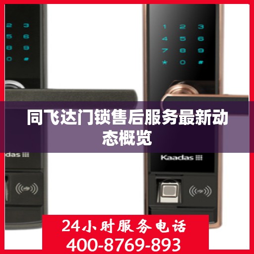 同飞达门锁售后服务最新动态概览