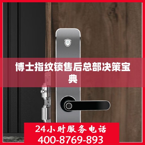 博士指纹锁售后总部决策宝典