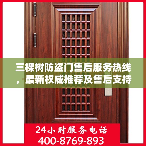 三棵树防盗门售后服务热线，最新权威推荐及售后支持指南