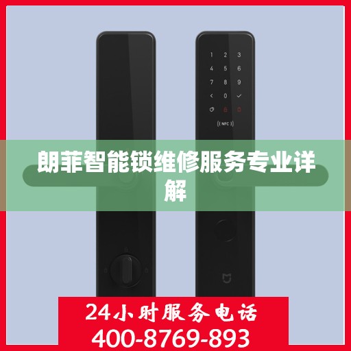朗菲智能锁维修服务专业详解