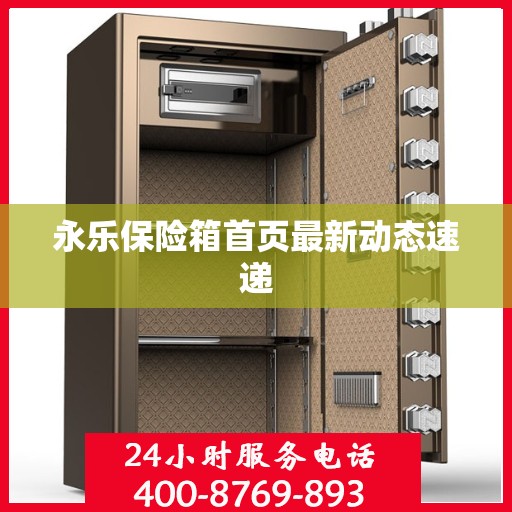 永乐保险箱首页最新动态速递