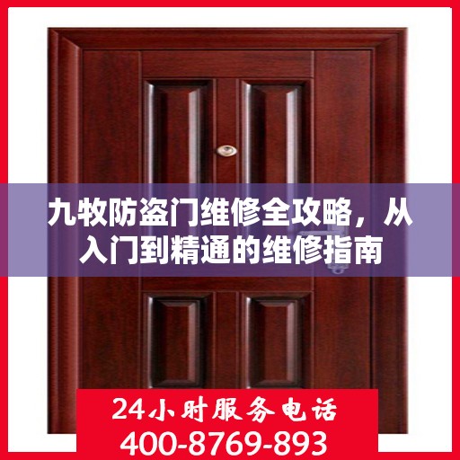 九牧防盗门维修全攻略，从入门到精通的维修指南