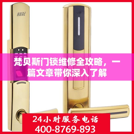 梵贝斯门锁维修全攻略，一篇文章带你深入了解
