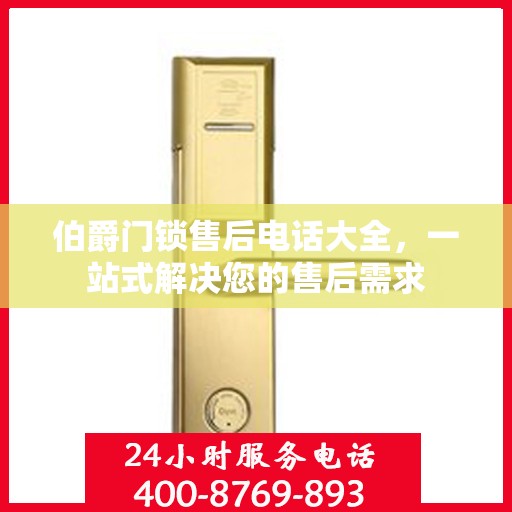 伯爵门锁售后电话大全，一站式解决您的售后需求