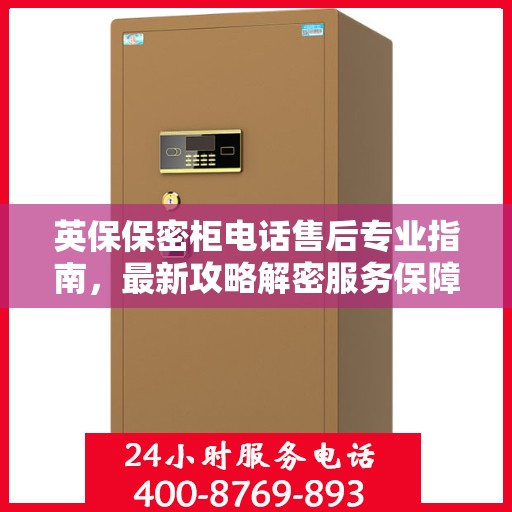 英保保密柜电话售后专业指南，最新攻略解密服务保障！