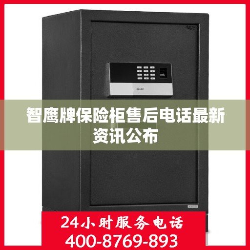 智鹰牌保险柜售后电话最新资讯公布