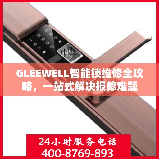 GLEEWELL智能锁维修全攻略，一站式解决报修难题