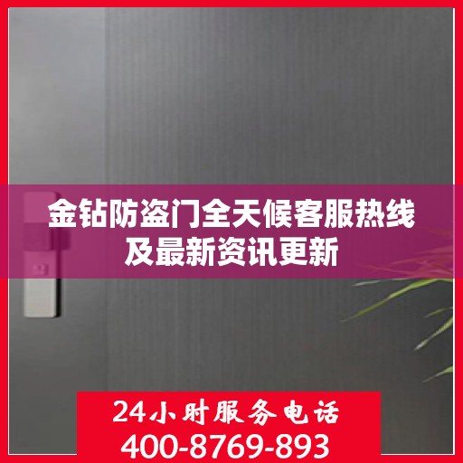 金钻防盗门全天候客服热线及最新资讯更新