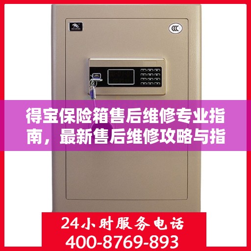 得宝保险箱售后维修专业指南，最新售后维修攻略与指南