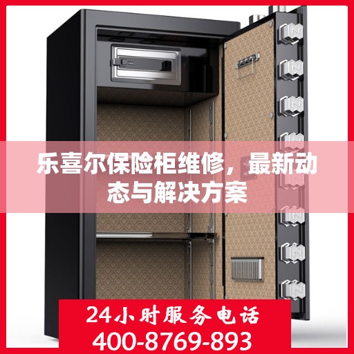 乐喜尔保险柜维修，最新动态与解决方案